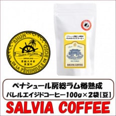 ペナシュール房総ラム樽熟成 バレルエイジドコーヒー100g×2袋【豆】【1557468】