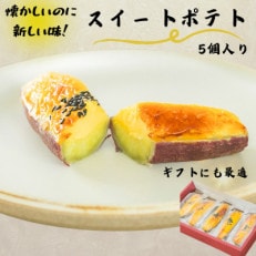 スイートポテト 5個(箱入り)【配送不可地域:離島】【1574546】