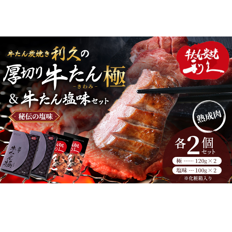 【特別寄附額】 牛タン 極 120g 塩味 100g 各2個 セット 利久 牛たん 熟成肉 タン塩 厚切り牛タン 牛 牛肉 肉 お肉 タン タン中 タン元 厚切り 焼肉 惣菜 おかず ご飯のお供 真空パック ギフト プレゼント お中元 お土産 冷凍 冷凍配送 宮城 岩沼市