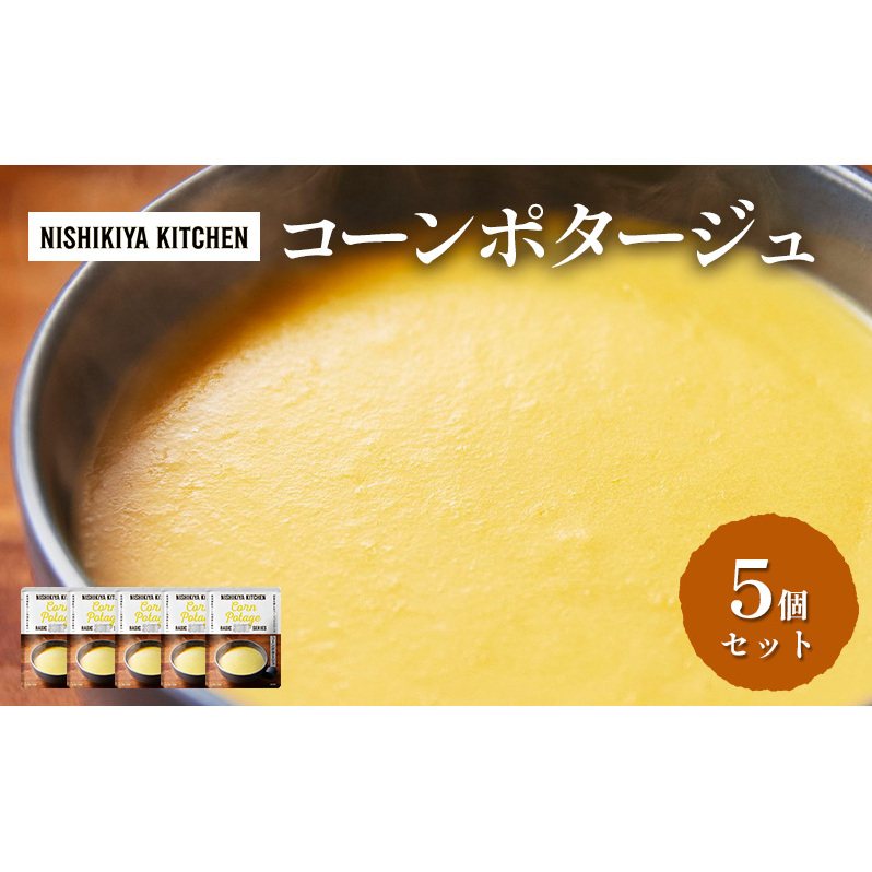 【特別寄附額】スープ コーンポタージュ 5個セット NISHIKIYA KITCHEN レトルト レトルト食品 非常食 備蓄 贈り物 プレゼント ギフト 贈答品 ニシキヤキッチン にしき ニシキ にしき食品 岩沼