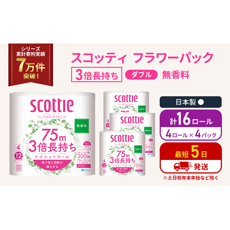 トイレットペーパー ダブル 3倍 長持ち 4ロール入×4パック スコッティ フラワーパック 無香料 トイレット ペーパー トイペ セット 節約 日用品 日用雑貨 消耗品 備蓄 備蓄品 備蓄用 防災 防災グッズ 災害 3倍巻き 倍巻 宮城 宮城県 岩沼市