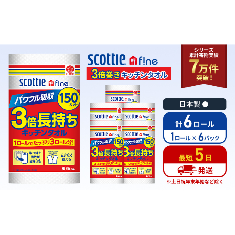 キッチンペーパー 6パック入 キッチンタオル スコッティ ファイン 1 ロール 3倍 150カット セット ペーパータオル キッチン用品 節約 日用品 日用雑貨 消耗品 備蓄 備蓄品 備蓄用 防災 災害 3倍巻き まとめ買い 宮城 宮城県 岩沼市