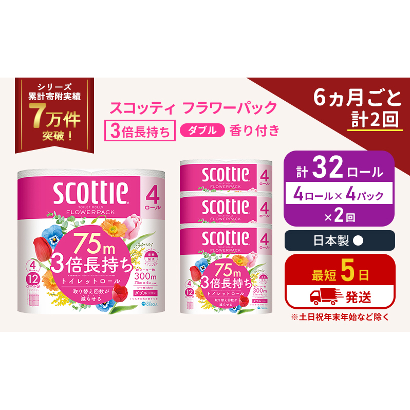 定期便 トイレットペーパー ダブル 3倍 長持ち 4ロール入×4パック スコッティ フラワーパック 香り付き《6ヶ月ごと計2回》 トイレット ペーパー セット 節約 日用品 日用雑貨 備蓄 備蓄用 防災 防災グッズ 3倍巻き 倍巻 宮城 宮城県 岩沼市
