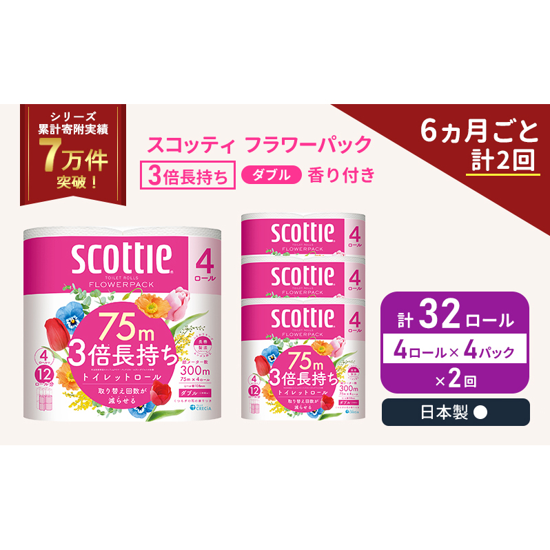 定期便 トイレットペーパー ダブル 3倍 長持ち 4ロール入×4パック スコッティ フラワーパック 香り付き《6ヶ月ごと計2回》 トイレット ペーパー セット 節約 日用品 日用雑貨 備蓄 備蓄用 防災 防災グッズ 3倍巻き 倍巻 宮城 宮城県 岩沼市