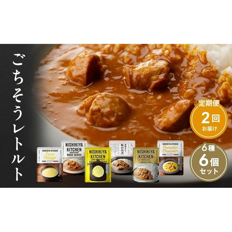 【定期便2回】カレー ごちそう レトルトカレー 6個 食べ比べ NISHIKIYA KITCHEN レトルト レトルト食品 非常食 備蓄 贈り物 プレゼント ギフト 贈答品 ニシキヤキッチン にしき ニシキ にしき食品 岩沼