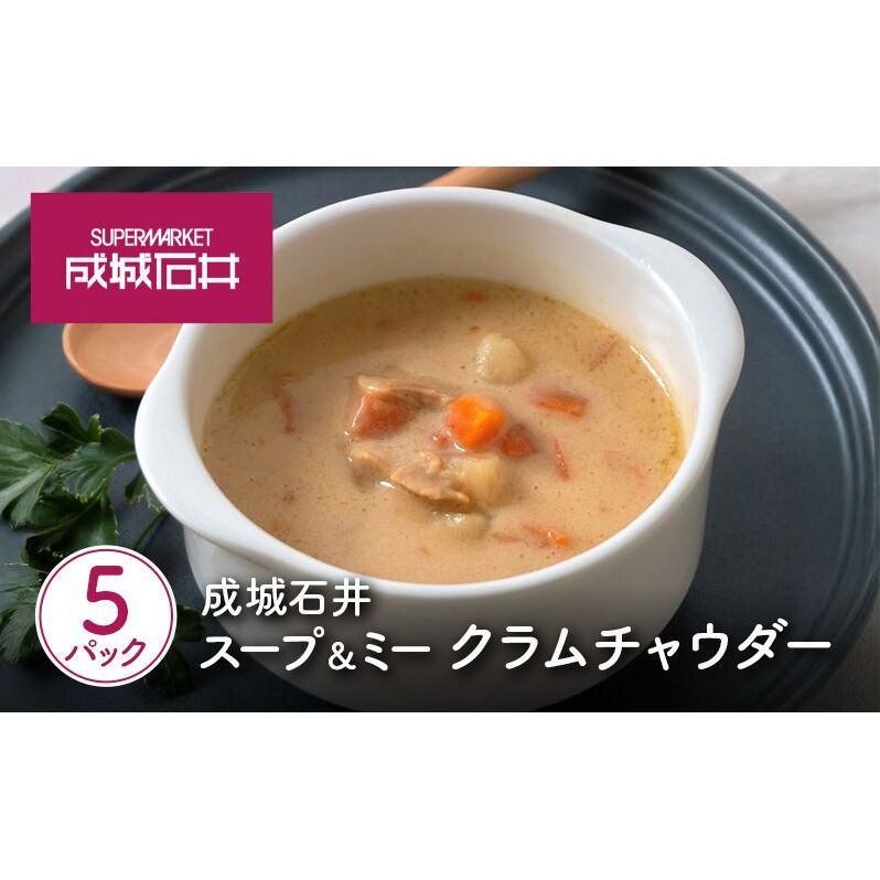 成城石井 スープ&ミー クラムチャウダー 180g×5パックセット