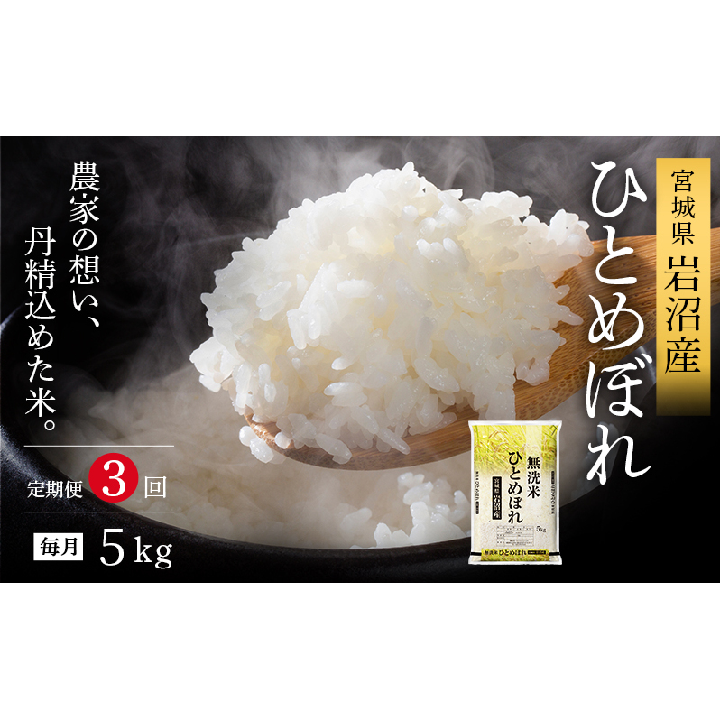 【令和7年産新米/3ヶ月連続定期便】無洗米 ひとめぼれ 5kg×3回 米 岩沼産 お米 白米 ブランド米 単一原料米 5キロ こめ コメ おこめ ご飯 ライス 東北 宮城県産 宮城県産ひとめぼれ 宮城米