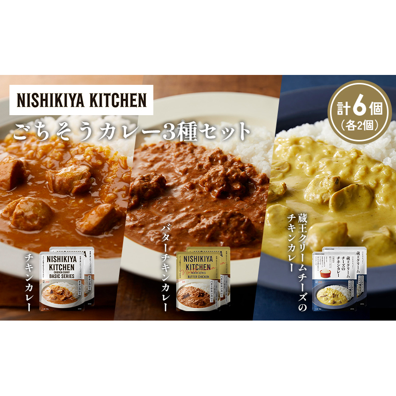 【各2個】チキンカレー バターチキンカレー 蔵王クリームチーズのチキンカレー食べ比べ NISHIKIYA KITCHEN レトルト レトルト食品 非常食 備蓄 贈り物 プレゼント ギフト 贈答品 ニシキヤキッチン にしき ニシキ にしき食品 岩沼