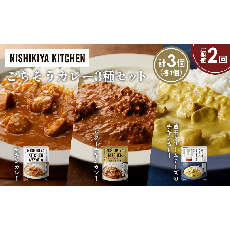 【定期便2か月】チキンカレー バターチキンカレー 蔵王クリームチーズのチキンカレー食べ比べ NISHIKIYA KITCHEN レトルト レトルト食品 非常食 備蓄 贈り物 プレゼント ギフト 贈答品 ニシキヤキッチン にしき ニシキ にしき食品 岩沼