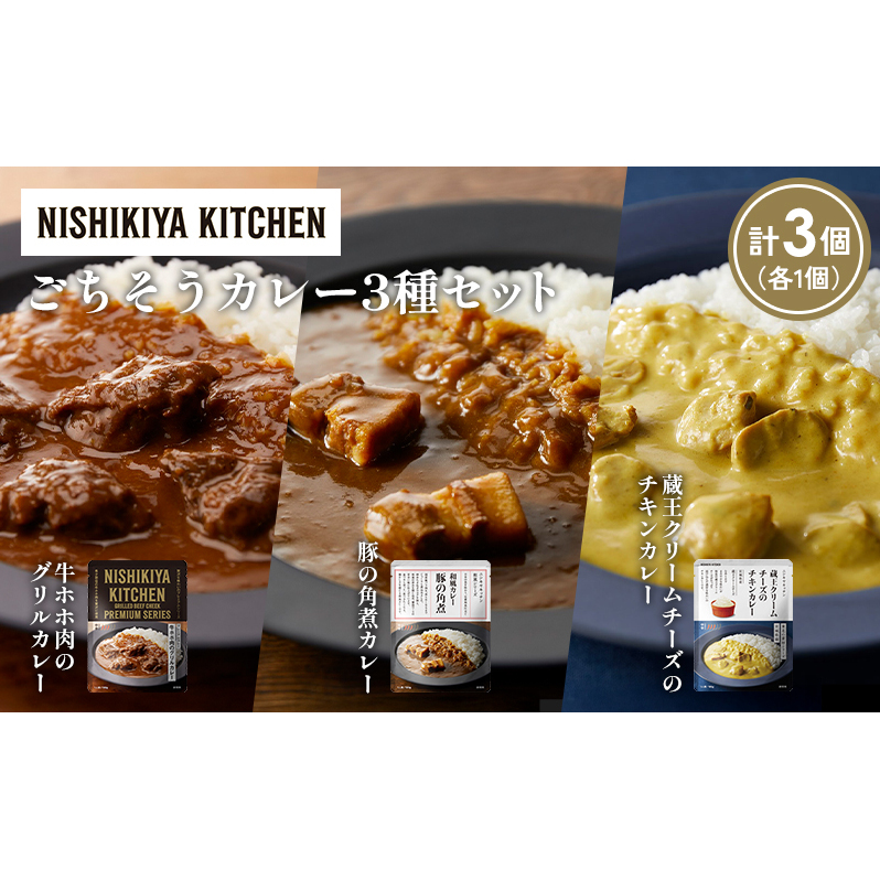【各1個】牛ホホ肉のグリルカレー 豚の角煮カレー 蔵王クリームチーズのチキンカレー食べ比べ NISHIKIYA KITCHEN レトルト レトルト食品 非常食 備蓄 贈り物 プレゼント ギフト 贈答品 ニシキヤキッチン にしき ニシキ にしき食品 岩沼