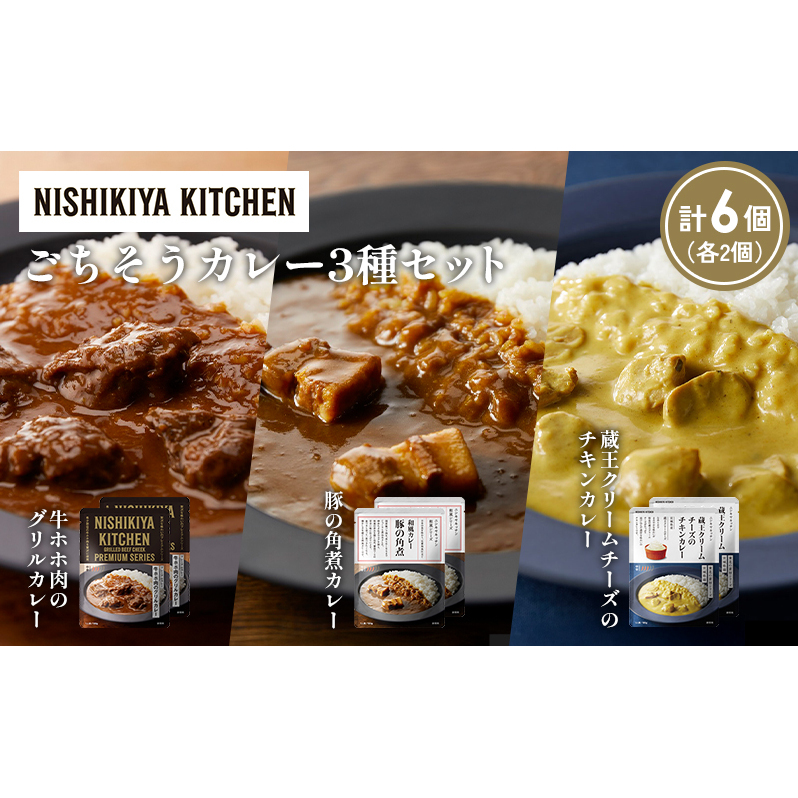 【各2個】牛ホホ肉のグリルカレー 豚の角煮カレー 蔵王クリームチーズのチキンカレー食べ比べ NISHIKIYA KITCHEN レトルト レトルト食品 非常食 備蓄 贈り物 プレゼント ギフト 贈答品 ニシキヤキッチン にしき ニシキ にしき食品 岩沼