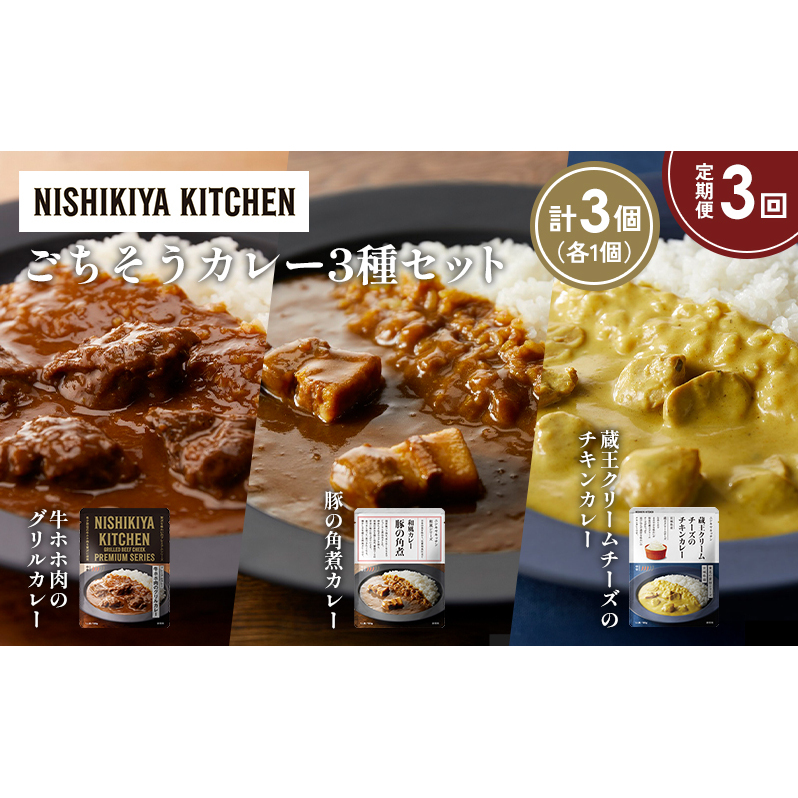 【定期便3か月】牛ホホ肉のグリルカレー 豚の角煮カレー 蔵王クリームチーズのチキンカレー食べ比べ NISHIKIYA KITCHEN レトルト レトルト食品 非常食 備蓄 贈り物 プレゼント ギフト 贈答品 ニシキヤキッチン にしき ニシキ にしき食品 岩沼
