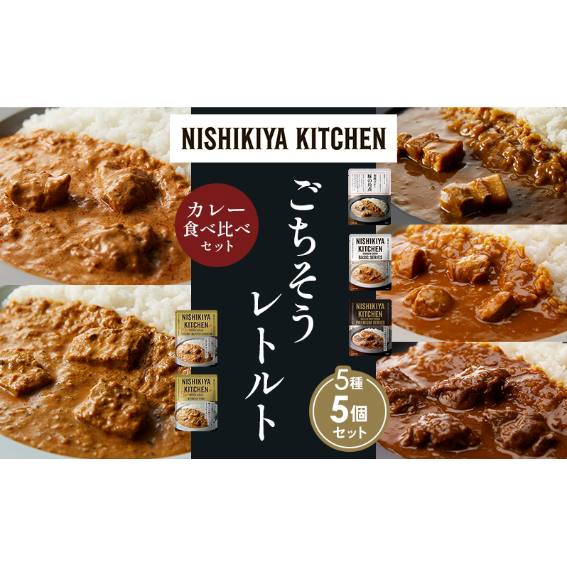 【各1個】豚の角煮カレー チキンカレー 牛ホホ肉のグリルカレー クリーミーバターチキンカレー 南インドのクリーミーフィッシュカレー 食べ比べ NISHIKIYA KITCHEN レトルト レトルト食品 非常食 備蓄 贈り物 プレゼント ギフト 贈答品