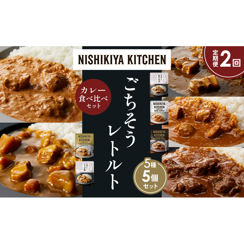 【定期便2か月】豚の角煮カレー チキンカレー 牛ホホ肉のグリルカレー クリーミーバターチキンカレー じゃが豚カレー 食べ比べ NISHIKIYA KITCHEN レトルト レトルト食品 非常食 備蓄 贈り物 プレゼント ギフト 贈答品 ニシキヤキッチン にしき