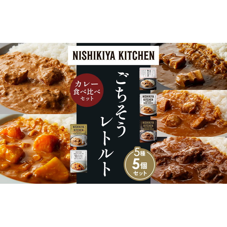 【各1個】豚の角煮カレー チキンカレー 牛ホホ肉のグリルカレー クリーミーバターチキンカレー 野菜ゴロゴロカレー 食べ比べ NISHIKIYA KITCHEN レトルト レトルト食品 非常食 備蓄 贈り物 プレゼント ギフト 贈答品 ニシキヤキッチン にしき