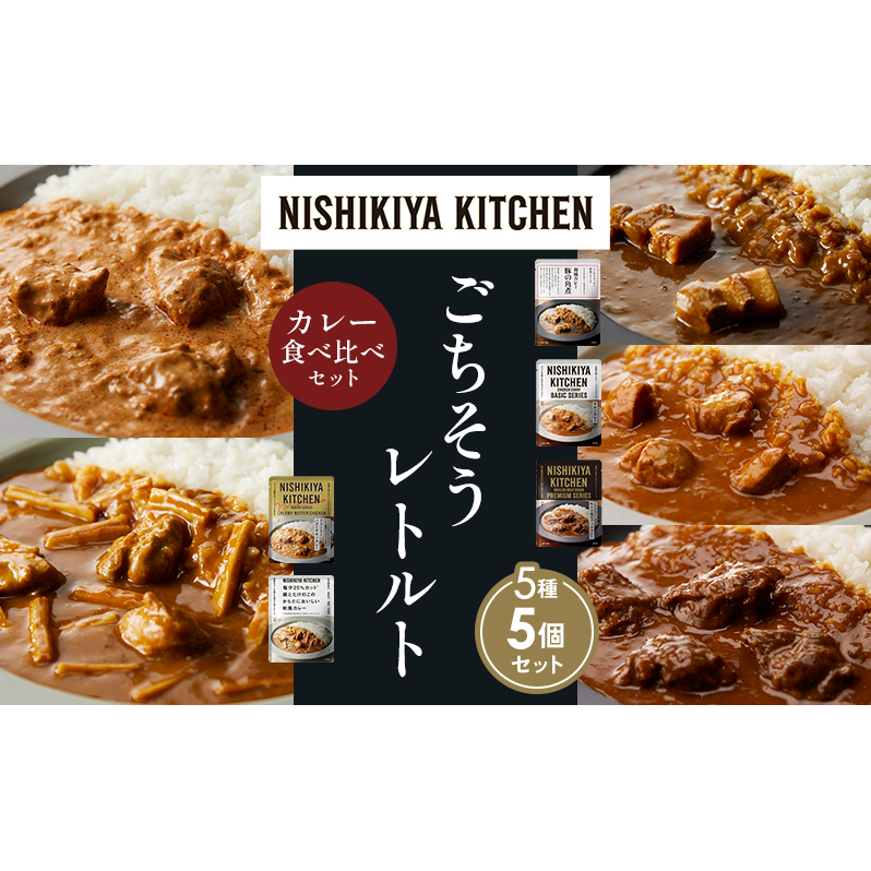 【各1個】豚の角煮カレー チキンカレー 牛ホホ肉のグリルカレー クリーミーバターチキンカレー 鶏とたけのこの和風カレー 食べ比べ NISHIKIYA KITCHEN レトルト レトルト食品 非常食 備蓄 贈り物 プレゼント ギフト 贈答品 ニシキヤキッチン