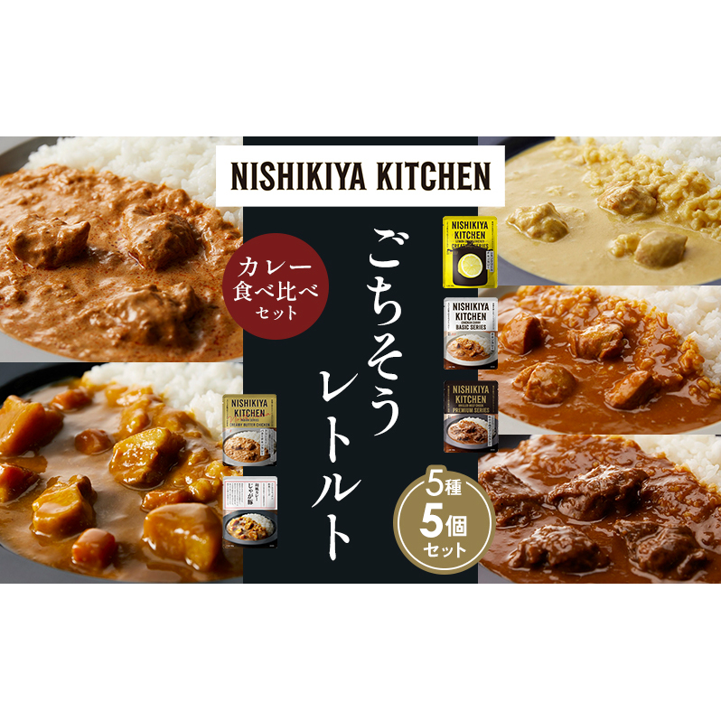 【各1個】レモンクリームチキンカレー チキンカレー 牛ホホ肉のグリルカレー クリーミーバターチキンカレー じゃが豚カレー 食べ比べ NISHIKIYA KITCHEN レトルト レトルト食品 非常食 備蓄 贈り物 プレゼント ギフト 贈答品 ニシキヤキッチン