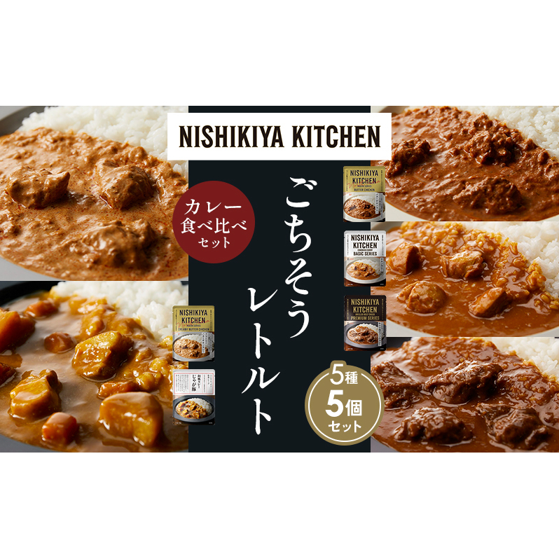 【各1個】バターチキンカレー チキンカレー 牛ホホ肉のグリルカレー クリーミーバターチキンカレー じゃが豚カレー 食べ比べ NISHIKIYA KITCHEN レトルト レトルト食品 非常食 備蓄 贈り物 プレゼント ギフト 贈答品 ニシキヤキッチン