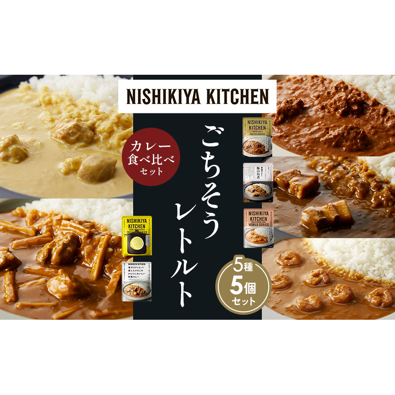 【各1個】バターチキンカレー レモンクリームチキンカレー ガーリックシュリンプカレー 豚の角煮カレー 鶏とたけのこの和風カレー 食べ比べ NISHIKIYA KITCHEN レトルト レトルト食品 非常食 備蓄 贈り物 プレゼント ギフト お中元