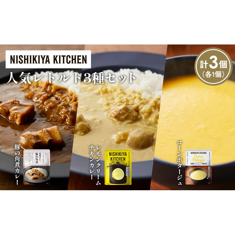 【各1個】豚の角煮カレー レモンクリームチキンカレー コーンポタージュ 食べ比べ NISHIKIYA KITCHEN レトルト レトルト食品 非常食 備蓄 贈り物 プレゼント ギフト 贈答品 ニシキヤキッチン にしき ニシキ にしき食品 岩沼