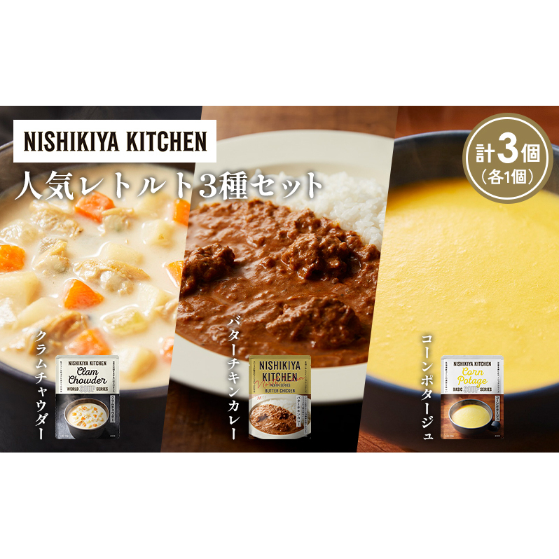 【各1個】コーンポタージュ クラムチャウダー バターチキンカレー 食べ比べ NISHIKIYA KITCHEN レトルト レトルト食品 非常食 備蓄 贈り物 プレゼント ギフト 贈答品 ニシキヤキッチン にしき ニシキ にしき食品 岩沼