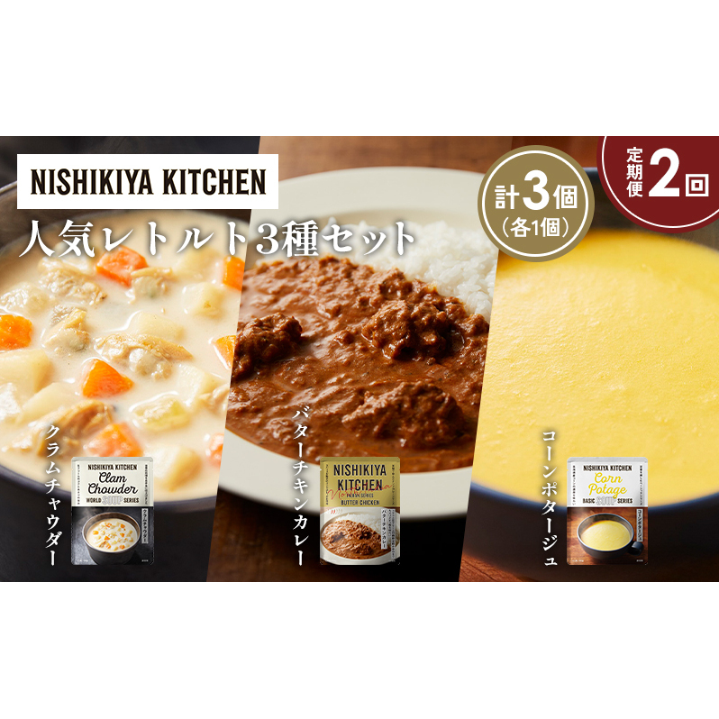 【定期便2か月】コーンポタージュ クラムチャウダー バターチキンカレー 食べ比べ NISHIKIYA KITCHEN レトルト レトルト食品 非常食 備蓄 贈り物 プレゼント ギフト 贈答品 ニシキヤキッチン にしき ニシキ にしき食品 岩沼