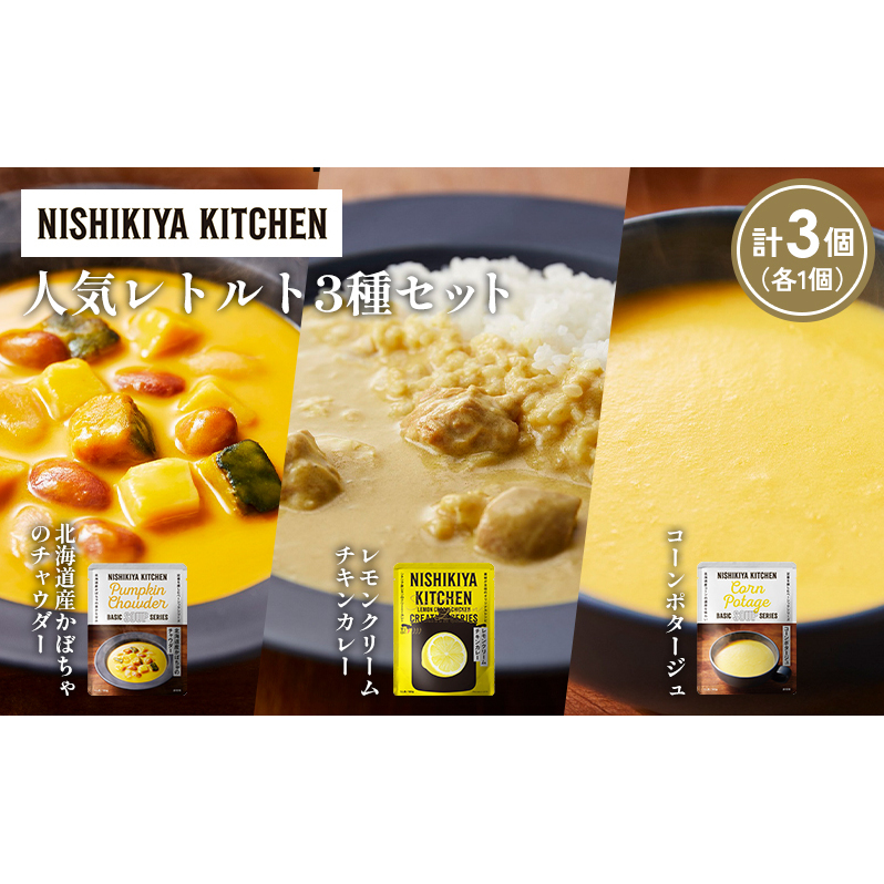 【各1個】コーンポタージュ 北海道産かぼちゃのチャウダー レモンクリームチキンカレー 食べ比べ NISHIKIYA KITCHEN レトルト レトルト食品 非常食 備蓄 贈り物 プレゼント ギフト 贈答品 ニシキヤキッチン にしき ニシキ にしき食品 岩沼