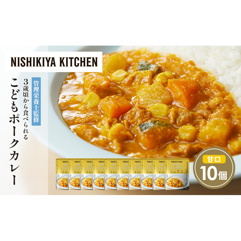 【特別寄附額】こどもポークカレー10個セット NISHIKIYA KITCHEN レトルト レトルト食品 非常食 備蓄 贈り物 プレゼント ギフト 贈答品 ニシキヤキッチン にしき ニシキ にしき食品 岩沼