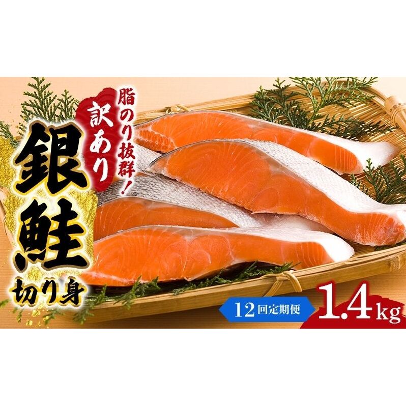 【12か月連続定期便】訳あり 銀鮭 切り身 1.4kg セット 詰め合わせ 銀シャケ 切身 鮭 サケ シャケ 鮭の切り身 規格外 不揃い 魚 魚介 魚介類 海鮮 海鮮セット 魚の切り身 鮭切身 冷凍 ご飯のお供 ごはんのお供 家庭用 訳アリ 宮城 宮城県 岩沼市