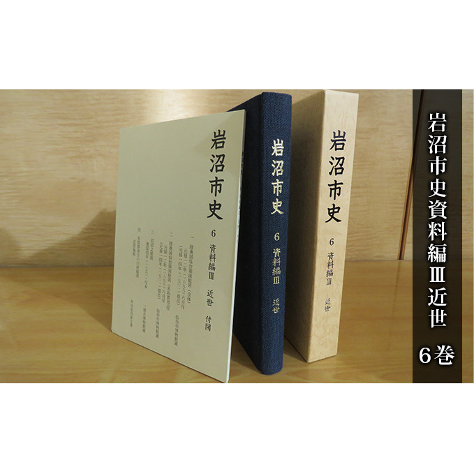 岩沼市史 第6巻資料編3 近世 本 江戸時代 歴史 古内氏 家臣団 岩沼宿 竹駒神社 馬市 阿武隈川舟運 付録付き 国絵図 岩沼城下の絵図 村絵図故郷 