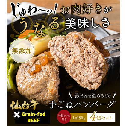 ハンバーグ 手ごね 150g×4（計600g） 無添加 湯煎 温めるだけ 小分け 真空パック 和牛 仙台牛 ×グレインフェッドビーフ 牛肉100% 牛 100% 牛肉ハンバーグ おかず 惣菜 お弁当 肉 牛肉 冷凍ハンバーグ 長期保存 ギフト 冷凍 冷凍配送 宮城 岩沼市