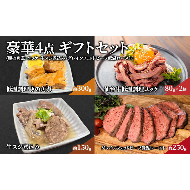 豪華4点 ギフトセット（豚の角煮・ユッケ・牛スジ煮込み・グレインフェッドビーフ低温ロースト） 贈り物 お祝い 仙台牛 ユッケ 豚の角煮 仙台牛 牛スジ煮込み 肉 ギフト 岩沼市
