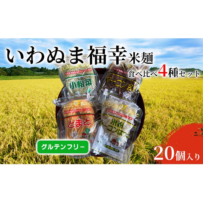 グルテンフリー いわぬま福幸 米麺 4種20個入 セット 国産 米粉麺 食べ比べ 麺 玄米麺 小松菜 ヤーコン とまと パスタ やきそば つけ麺 グラタン 小麦アレルギー 蕎麦アレルギー アレルギー ライスヌードル 宮城 宮城県 岩沼市