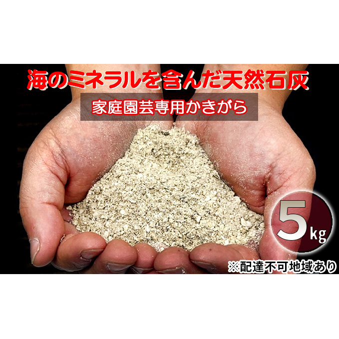 かきがら石灰 5kg 天然牡蠣殻使用 家庭菜園 ガーデニング 園芸 肥料 天然 石灰肥料 園芸用品 ガーデニング用品 プランター栽培 牡蠣殻 石灰 マグネシウム ミネラル 宮城 宮城県 岩沼市