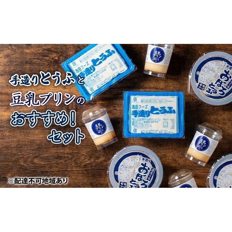 手造り 豆腐 豆乳プリン セット 詰め合わせ おすすめ とうふ プリン 5個 おぼろ豆腐 230g 3個 木綿豆腐 400g 2個 国産大豆 ミヤギシロメ おやつ お菓子 菓子 デザート スイーツ なめらかプリン 消泡剤不使用 宮城 宮城県 岩沼市