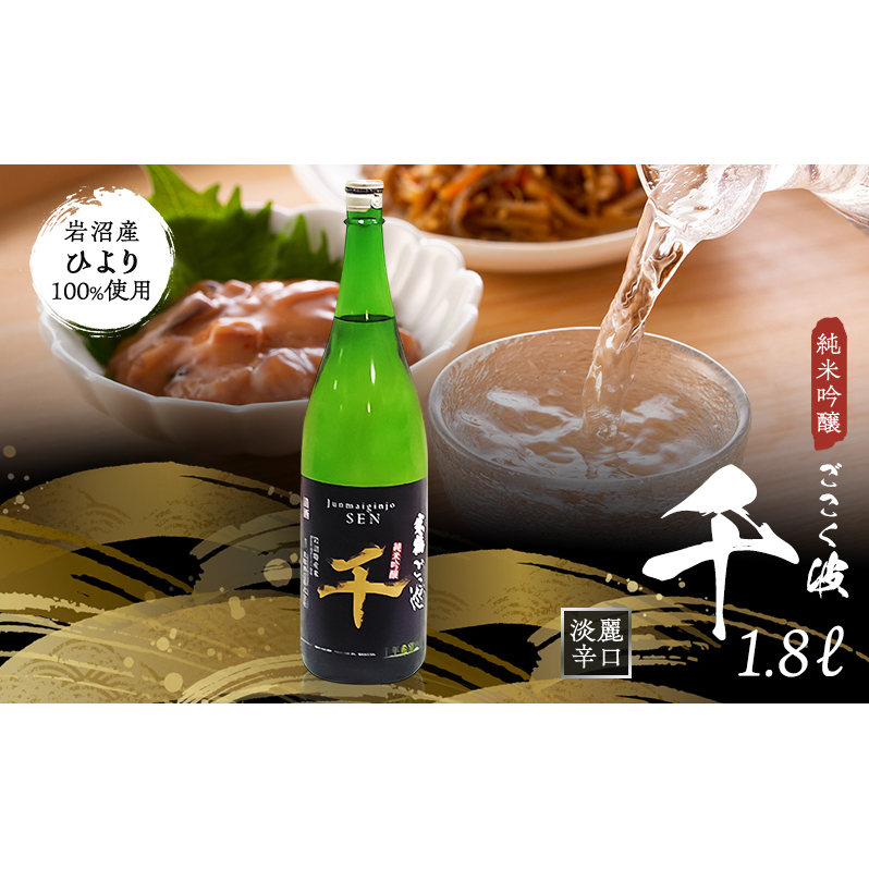 日本酒 ごこく波 千 1.8L 純米吟醸酒 端麗 辛口 お酒 酒 清酒 アルコール 辛口日本酒 純米吟醸 晩酌 家飲み 宅飲み ギフト 贈り物 プレゼント 宮城 宮城県 岩沼市