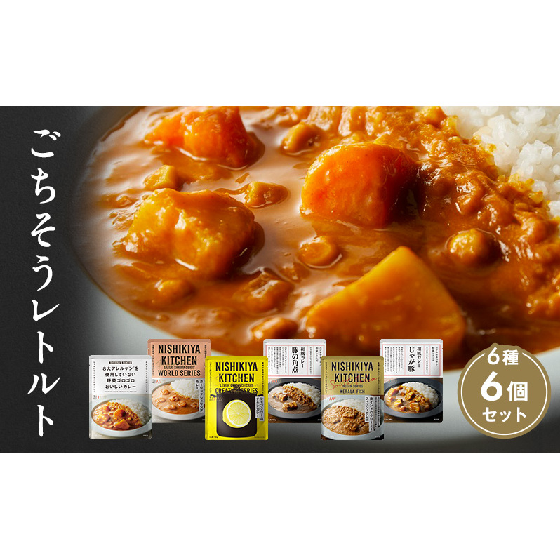 【特別寄附額】カレー ごちそう レトルトカレー 6個 食べ比べ NISHIKIYA KITCHEN レトルト レトルト食品 非常食 備蓄 贈り物 プレゼント ギフト 贈答品 ニシキヤキッチン にしき ニシキ にしき食品 岩沼