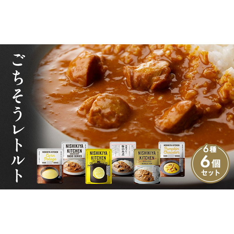 【特別寄附額】ごちそうカレー&スープ 6個セット NISHIKIYA KITCHEN レトルト レトルト食品 非常食 備蓄 贈り物 プレゼント ギフト 贈答品 ニシキヤキッチン にしき ニシキ にしき食品 岩沼