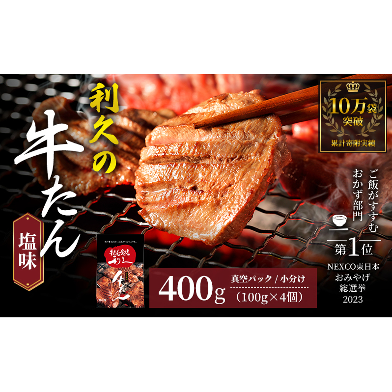 【特別寄附額】 牛タン 400g (100g×4個) セット ご飯がすすむおかず部門第1位 利久 牛たん タン塩 塩味 厚切り牛タン 牛 牛肉 肉 お肉 タン タン中 タン元 厚切り 焼肉 焼き肉 惣菜 お中元 ごはんのお供 真空パック 冷凍 冷凍配送 宮城 岩沼市