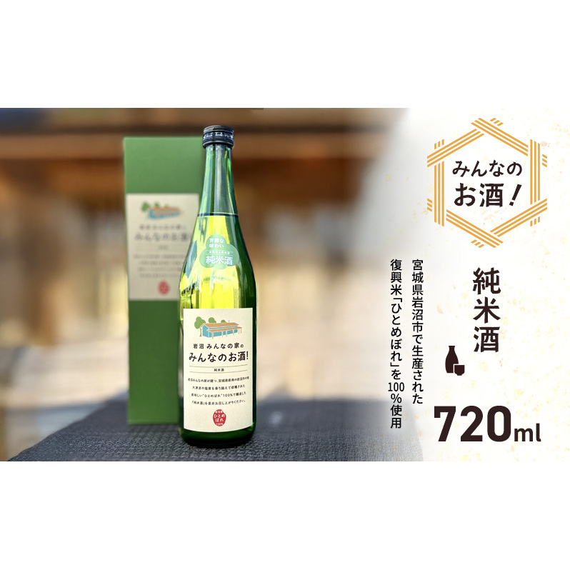 日本酒 みんなのお酒! 純米酒 720ml 岩沼産 ひとめぼれ 100％使用 フルーティー 甘口 お酒 地酒 酒 アルコール 純米 家飲み ギフト プレゼント 贈答 東北 震災 支援 宮城 宮城県 岩沼市