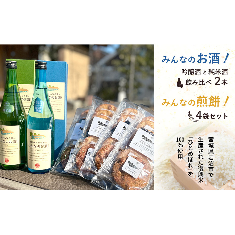 岩沼みんなの家の「みんなのお酒!超辛口吟醸酒」と「みんなのお酒!純米酒」の飲み比べ2本と「みんなの煎餅!」4袋セット 日本酒 お菓子