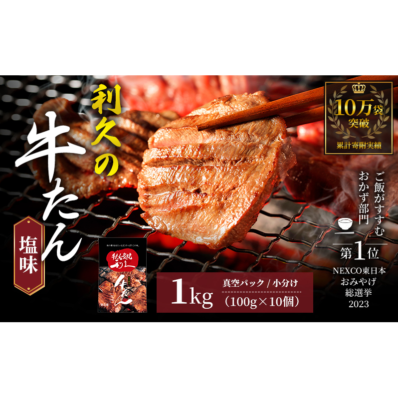 【特別寄附額】 牛タン 1kg (100g×10個) セット ご飯がすすむおかず部門第1位 利久 牛たん タン塩 塩味 厚切り牛タン 牛 牛肉 肉 お肉 タン タン中 タン元 厚切り 焼肉 焼き肉 惣菜 お中元 ごはんのお供 真空パック 冷凍 冷凍配送 宮城 岩沼市