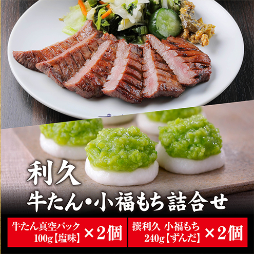 【特別寄附額】 牛タン 塩味 100g 2個 ＆ ずんだもち 2個セット 利久 牛たん タン塩 塩味 厚切り牛タン 牛 牛肉 肉 お肉 タン タン中 タン元 厚切り 焼肉 焼き肉 惣菜 お中元 ごはんのお供 真空パック 贈答 贈答用 ギフト 化粧箱 冷凍 宮城 岩沼市