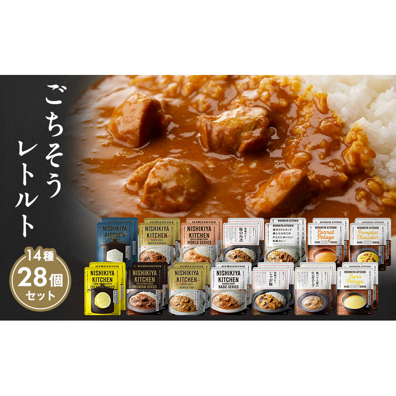 【特別寄附額】レトルト ごちそう カレー & スープ 28個 食べ比べ NISHIKIYA KITCHEN レトルト レトルト食品 非常食 備蓄 贈り物 プレゼント ギフト 贈答品 ニシキヤキッチン にしき ニシキ にしき食品 岩沼