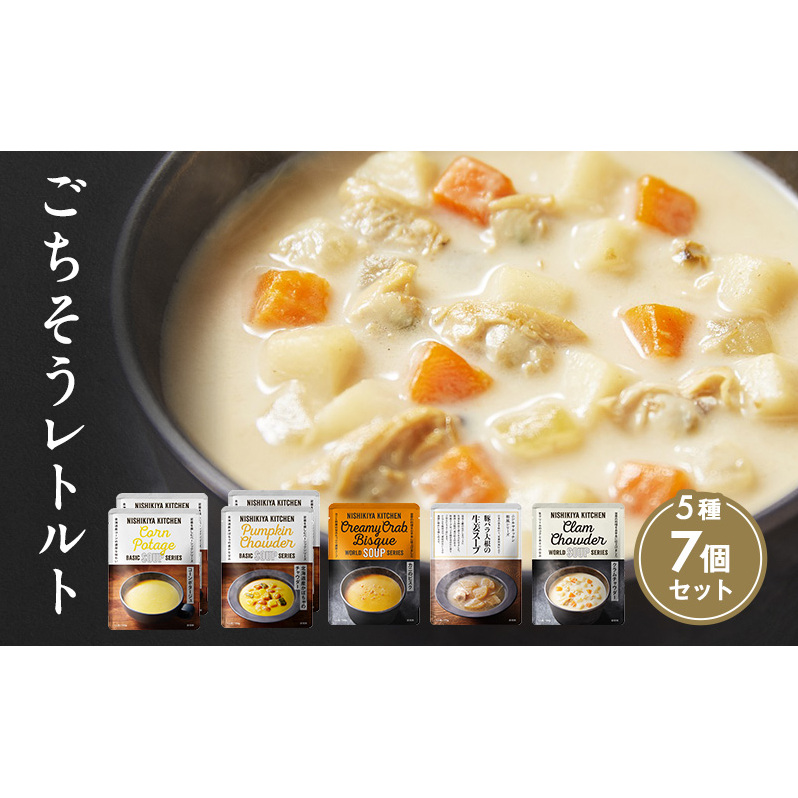【特別寄附額】レトルト ごちそう スープ 7個 食べ比べ NISHIKIYA KITCHEN レトルト レトルト食品 非常食 備蓄 贈り物 プレゼント ギフト 贈答品 ニシキヤキッチン にしき ニシキ にしき食品 岩沼
