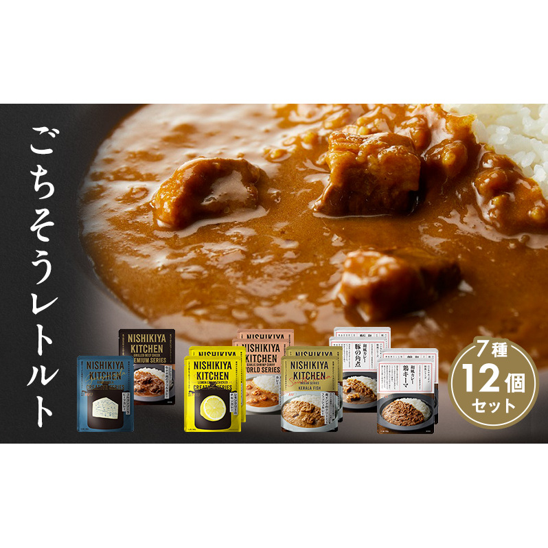 【特別寄附額】カレー ごちそう レトルトカレー 12個 食べ比べ NISHIKIYA KITCHEN レトルト レトルト食品 非常食 備蓄 贈り物 プレゼント ギフト 贈答品 ニシキヤキッチン にしき ニシキ にしき食品 岩沼