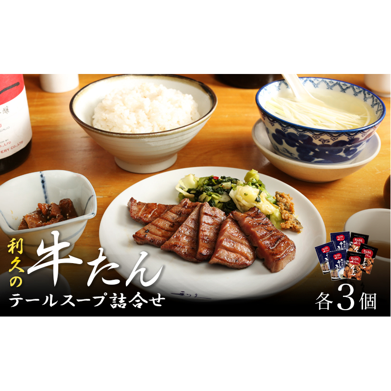 【特別寄附額】 牛タン & テールスープ 各3個 セット 利久 牛たん タン塩 塩味 厚切り牛タン スープ 牛 牛肉 肉 お肉 タン タン中 タン元 厚切り 焼肉 焼き肉 惣菜 おかず 真空パック ギフト プレゼント お中元 お土産 冷凍 宮城 宮城県 岩沼市