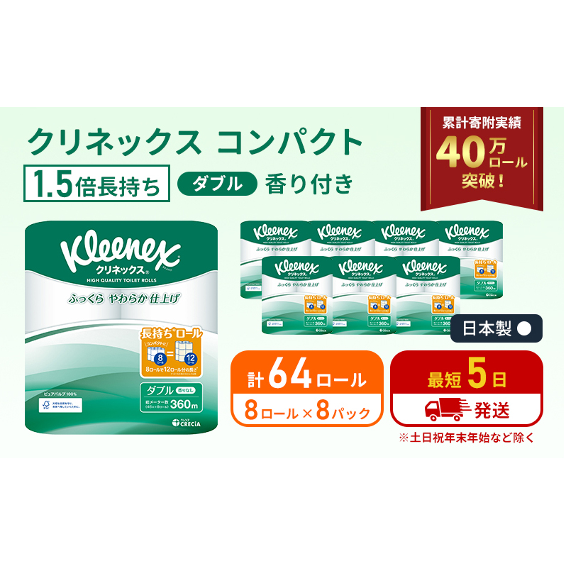 最短発送 トイレットペーパー ダブル クリネックス 1.5倍長持ち 64ロール (8ロール×8パック) コンパクト 無香料 スコッティ トイレットペーパーダブル 長持ち 長持ちロール 日用品 消耗品 生活用品 生活必需品 まとめ買い 防災 最短 宮城県 岩沼市