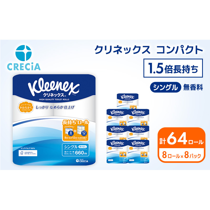トイレットペーパー シングル 1.5倍長持ち 64ロール (8ロール×8パック) クリネックス コンパクト 無香料 トイレットペーパーシングル 長持ち 長持ちロール 防災 災害 日用品 消耗品 生活用品 生活必需品 まとめ買い 宮城 宮城県 岩沼市