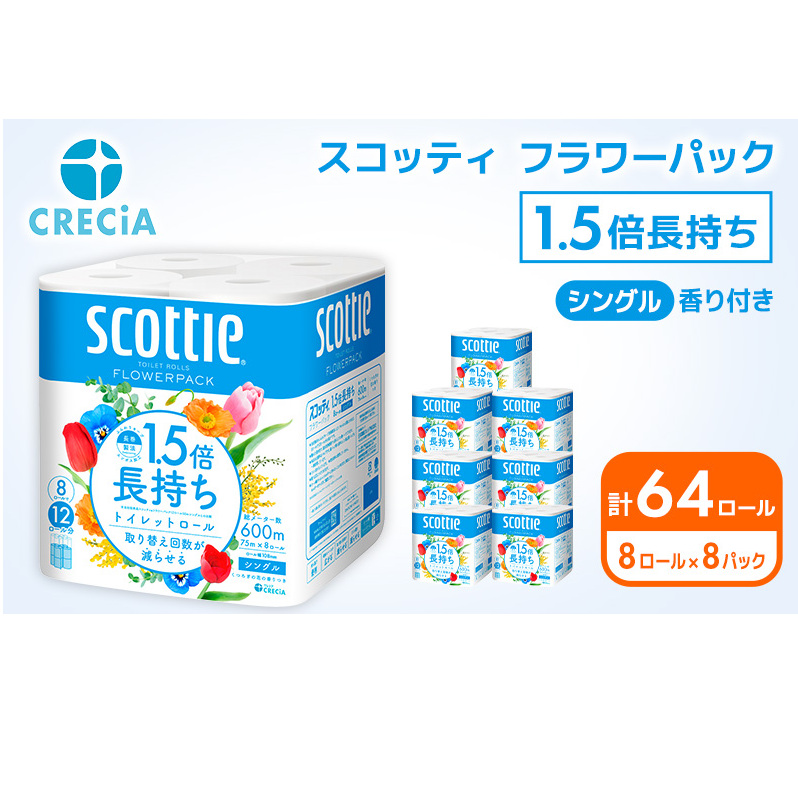 トイレットペーパー シングル 1.5倍長持ち 64ロール (8ロール×8パック) フラワーパック 香り付き スコッティ トイレットペーパーシングル 長持ち 長持ちロール 防災 災害 日用品 消耗品 生活用品 生活必需品 まとめ買い 宮城 宮城県 岩沼市